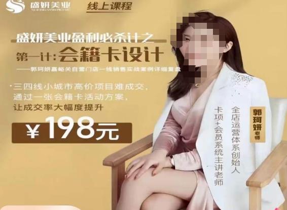 郭珂妍·盛妍美业盈利必杀技-会籍卡设计，让成交率大幅上升-铭创资源库