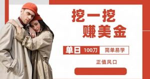 边收费5888的挖一挖项目，单日单窗口可挖出100米，全自动，可多开【揭秘】-铭创资源库