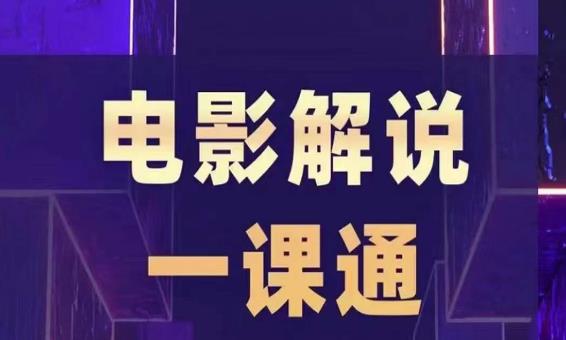 槽槽电影解说一课通，快速学会电影解说，入门+进阶+剪辑速成+直播课-铭创资源库