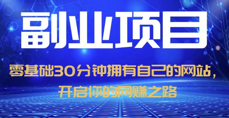 零基础30分钟拥有自己的网站，日赚1000+，开启你的网赚之路-铭创资源库