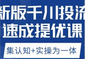 老甲优化狮新版千川投流速成提优课,底层框架策略实战讲解,认知加实操为一体!-铭创资源库