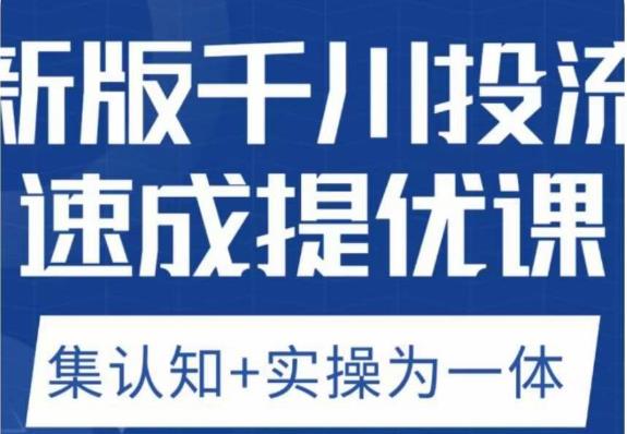 老甲优化狮新版千川投流速成提优课，底层框架策略实战讲解，认知加实操为一体！-铭创资源库