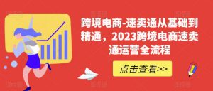跨境电商-速卖通从基础到精通,2023跨境电商速卖通运营全流程-铭创资源库