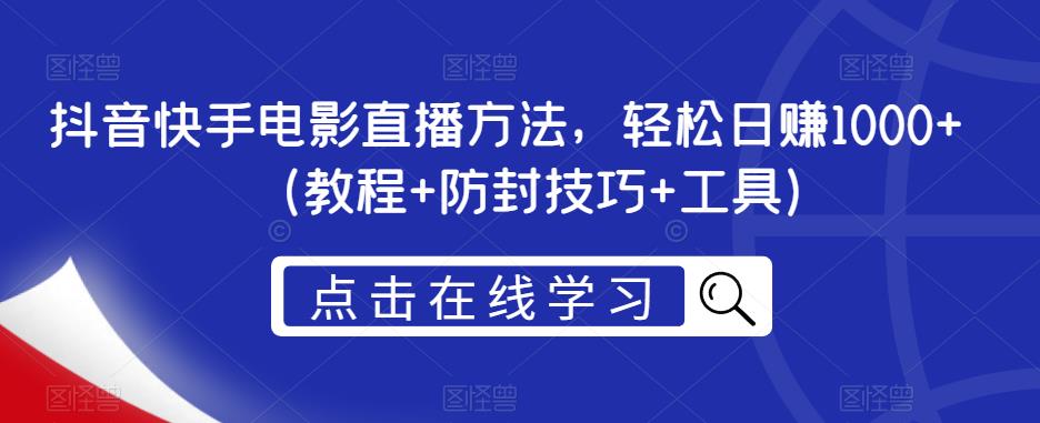 抖音快手电影直播方法，轻松日赚1000+（教程+防封技巧+工具）-铭创资源库