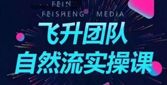 飞升团队课程自然流实操课，抖音半无人起号主播间搭建教学-铭创资源库