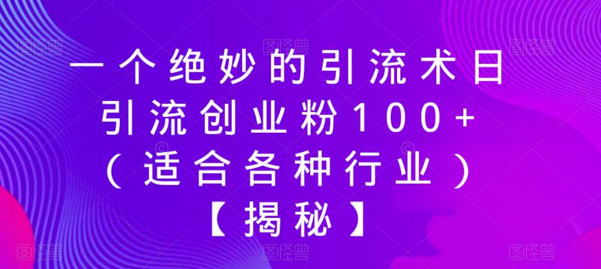 一个绝妙的引流术日引流创业粉100+（适合各种行业）【揭秘】-铭创资源库