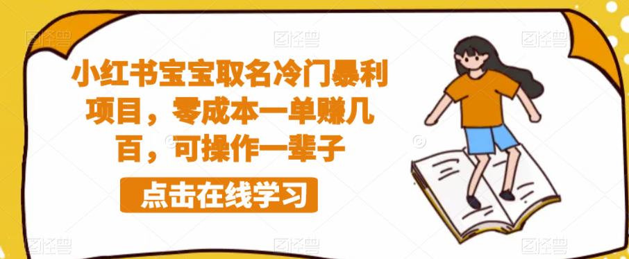 小红书宝宝取名冷门暴利项目，零成本一单赚几百，可操作一辈子-铭创资源库