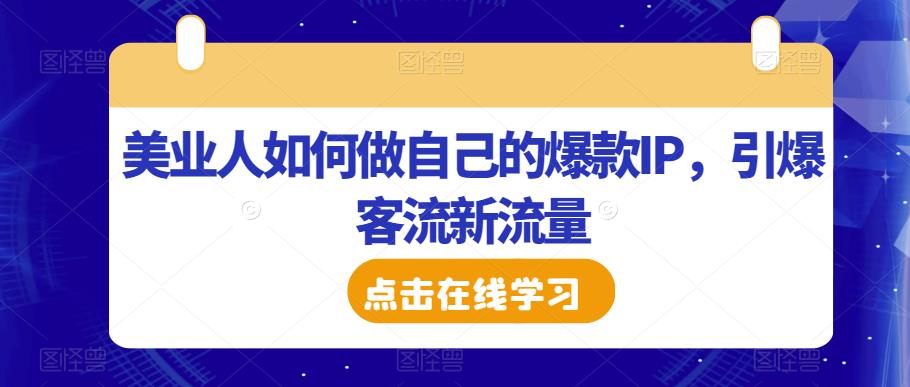 美业人如何做自己的爆款IP，引爆客流新流量-铭创资源库