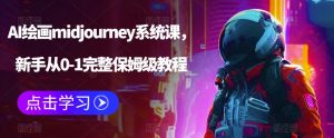 AI绘画midjourney系统课，新手从0-1完整保姆级教程-铭创资源库