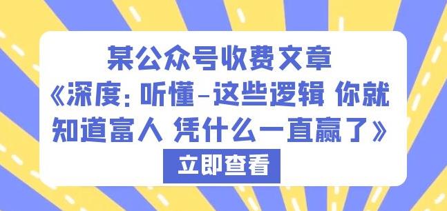 某公众号收费文章《深度：听懂-这些逻辑你就知道富人凭什么一直赢了》-铭创资源库
