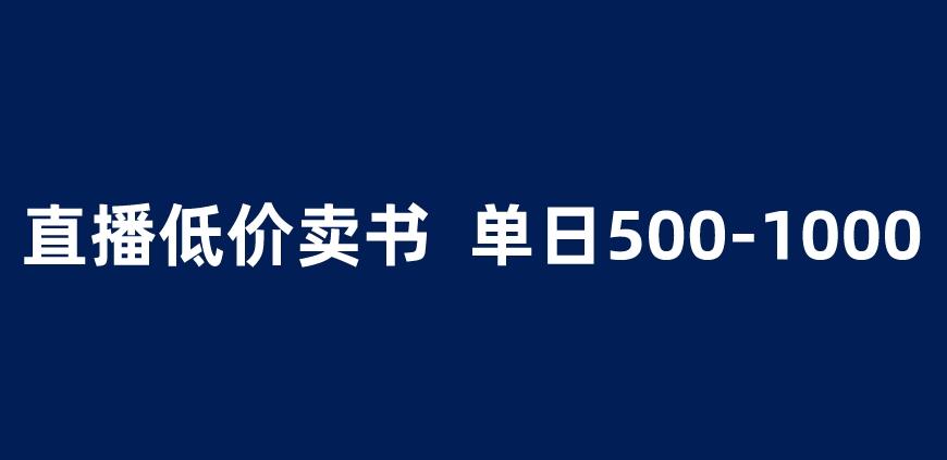 抖音半无人直播，1.99元卖书项目，简单操作轻松日入500＋ 【揭秘】-铭创资源库