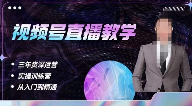 杨sir·视频号直播运营教学，视频号直播流量的底层逻辑，解决直播间没流量，不开单的窘境-铭创资源库