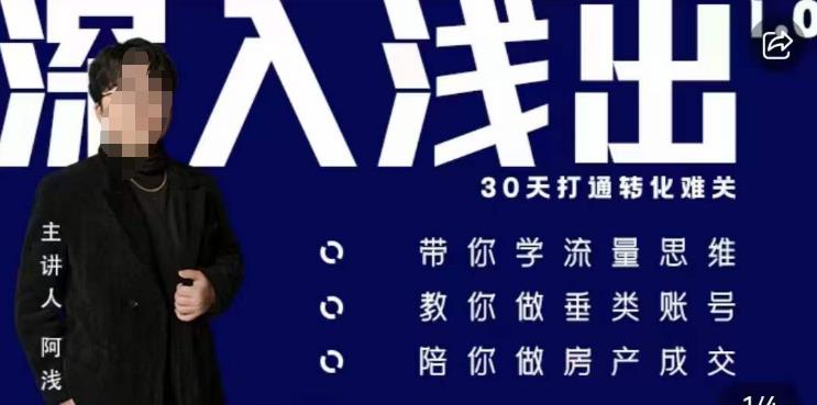 阿浅地产圈·深入浅出1.0，带你学流量思维，教你做垂直账号，陪你做房产成交-铭创资源库