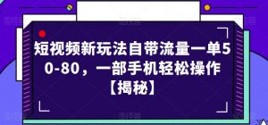 短视频新玩法自带流量一单50-80，一部手机轻松操作【揭秘】-铭创资源库