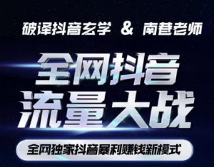 南巷·全网独创抖音暴利赚钱新模式，抖音流量大战暴利项目，一天几百没什么大的问题（原价1288）-铭创资源库