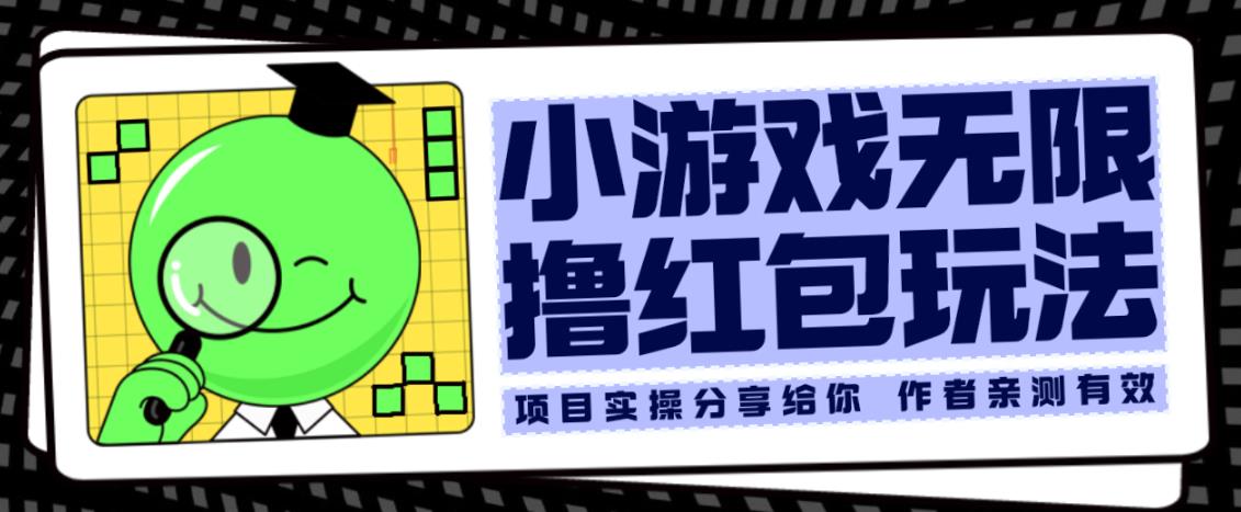 小游戏无限撸红包玩法测试一天100+【揭秘】-铭创资源库