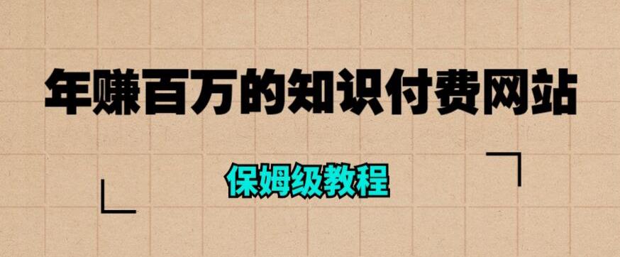 年赚百万的知识付费网站是如何搭建的（超详细保姆级教程）-铭创资源库