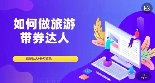 如何做旅游带券达人，​零粉开通达人团购，旅游达人0粉可变现-铭创资源库