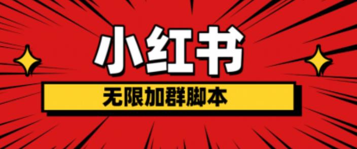小红书无限加群脚本，日引流精准粉几百!（脚本+教程）-铭创资源库