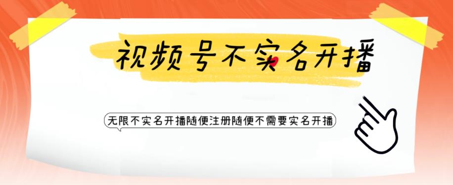 视频号引流不需要实名开播技术，无限注册新视频号无限开播都不需要实名就可以开播【揭秘】-铭创资源库