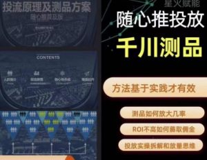 爱做号的老王·随心推+千川投流，投放实操拆解和放量思维，投流原理、千川测品-铭创资源库