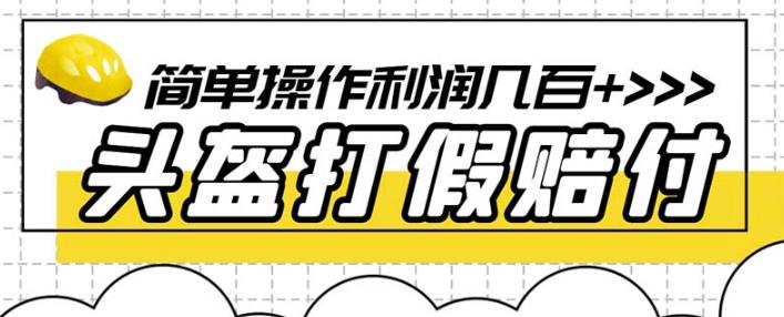 最新头盔打假赔付玩法，一单利润几百+（仅揭秘）-铭创资源库
