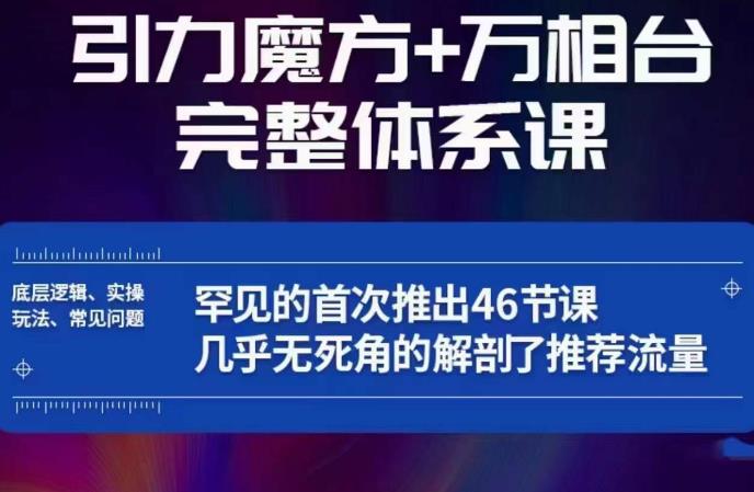 引力魔方万相台完整体系课：底层逻辑、实操玩法、常见问题，无死角解剖推荐流量-铭创资源库