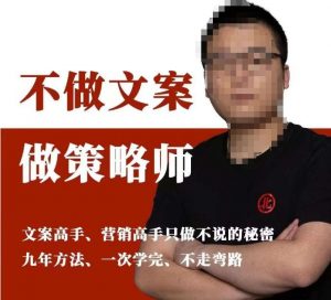 不做文案做策略师《策略师内训课》，北部蓝天抖音同款福利课-铭创资源库