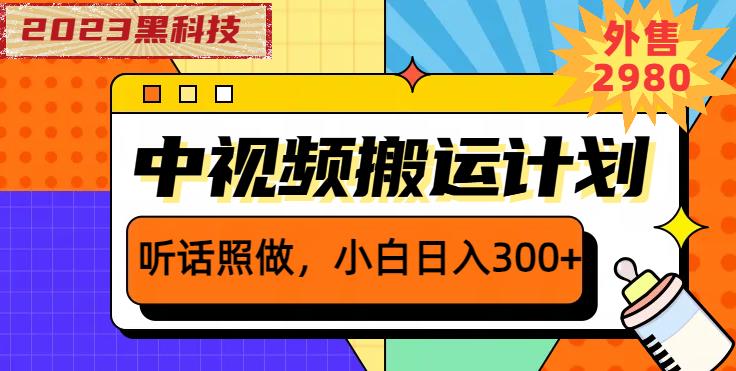 外面卖2980元2023黑科技操作中视频撸收益，听话照做小白日入300+-铭创资源库