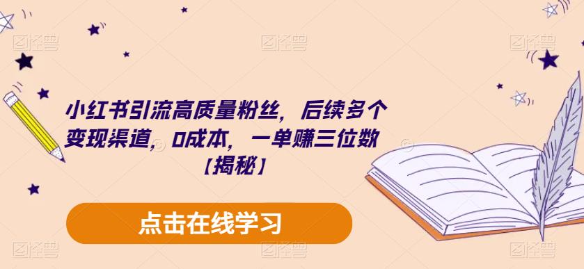 小红书引流高质量粉丝，后续多个变现渠道，0成本，一单赚三位数【揭秘】-铭创资源库