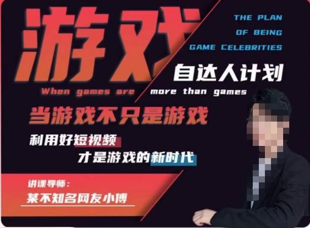 不知名小傅·游戏自达人计划，​当游戏不只是游戏，利用好短视频才是游戏的新时代-铭创资源库