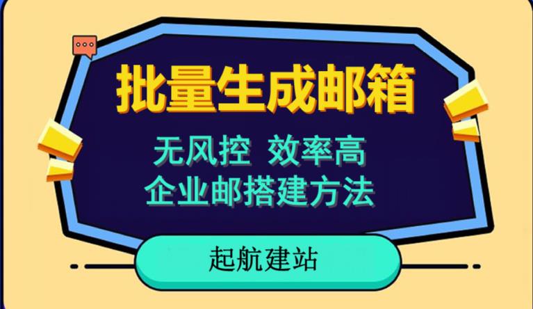 批量注册邮箱，支持国外国内邮箱，无风控，效率高，网络人必备技能。小白保姆级教程-铭创资源库