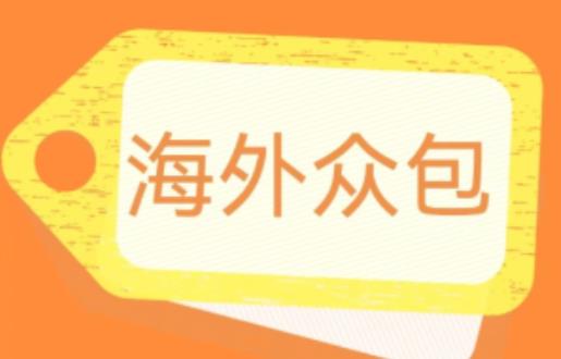 外面收费1588的全自动海外众包项目，号称日赚500+【永久脚本+详细教程】【揭秘】-铭创资源库