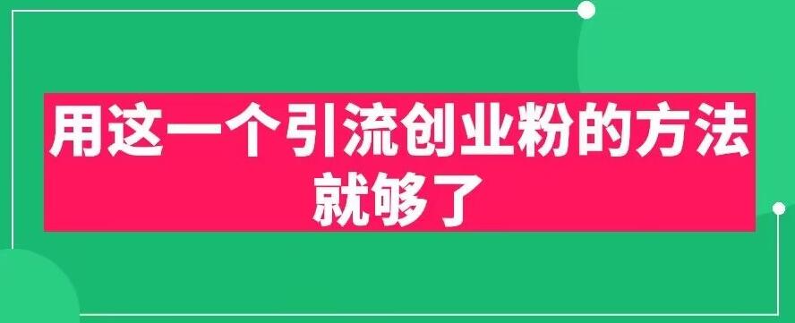 用这一个引流创业粉的方法就够了，PPT短视频引流创业粉【揭秘】-铭创资源库