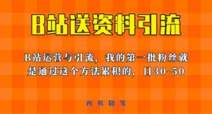这套教程外面卖680，《B站送资料引流法》，单账号一天30-50加，简单有效【揭秘】-铭创资源库