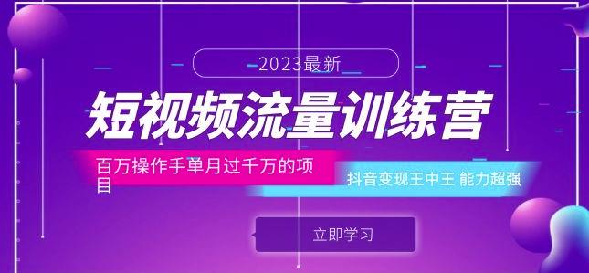短视频流量训练营：百万操作手单月过千万的项目：抖音变现王中王能力超强-铭创资源库