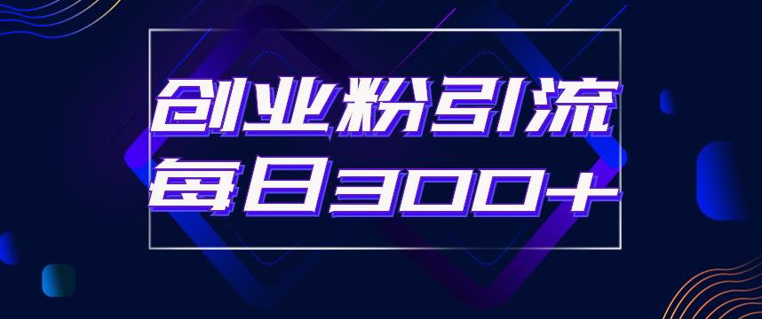 日引流300+创业粉的手绘拆解视频是怎么做的？单个账号7天引流2000，变现6万块-铭创资源库