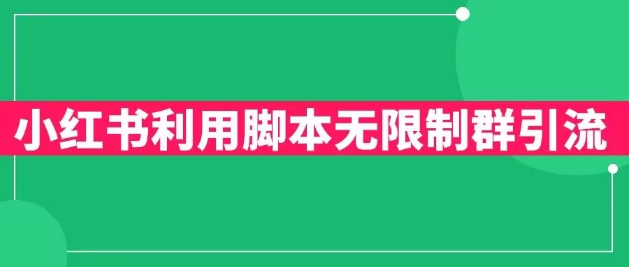小红书利用脚本无限群引流日引创业粉300+【揭秘】-铭创资源库
