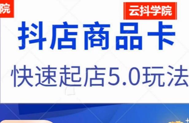 抖音小店商品卡最新玩法，抖店快速起店5.0玩法-铭创资源库