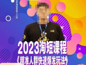 文涛·2023淘短精准人群快速爆发玩法,快速高效自创视频及全店运营思维-铭创资源库