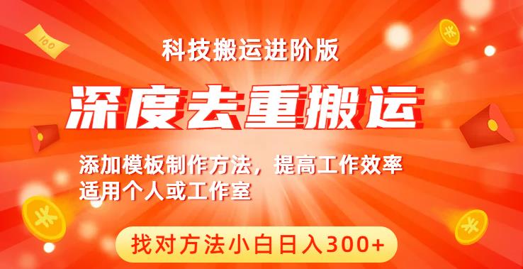 中视频撸收益科技搬运进阶版，深度去重搬运，找对方法小白日入300+-铭创资源库