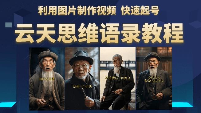 云天思维老者语录教程（图片会说话）详细教程+软件-铭创资源库
