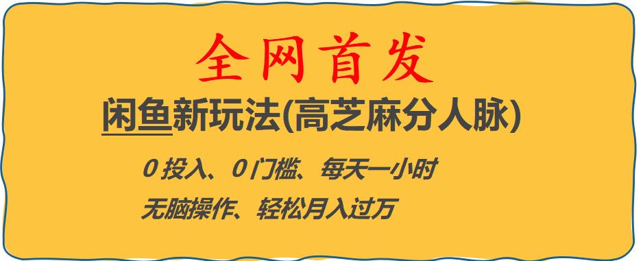 闲鱼新玩法(高芝麻分人脉)0投入0门槛,每天一小时，轻松月入过万【揭秘】-铭创资源库