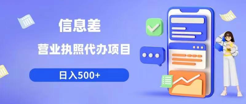 信息差营业执照代办项目日入500+【揭秘】-铭创资源库