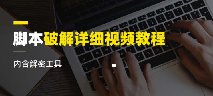 脚本破解详细视频教程内含解密工具《视频课程》-铭创资源库