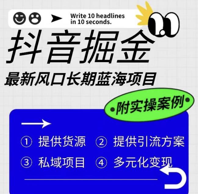 抖音掘金最新风口，长期蓝海项目，日入无上限（附实操案例）【揭秘】-铭创资源库