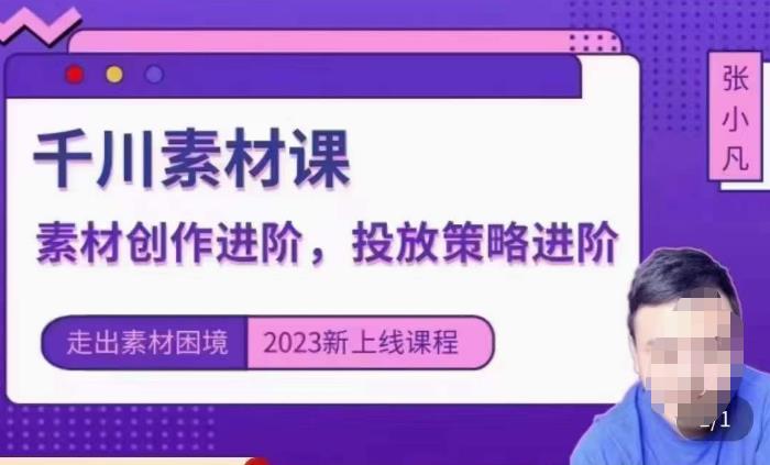 云栖电商·千川投放素材课：直播间引流短视频千川投放素材与投放策略进阶，9节完整-铭创资源库