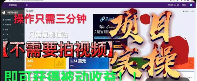 最新国外掘金项目，不需要拍视频，即可获得被动收益，只需操作三分钟实现躺赚!【揭秘】-铭创资源库