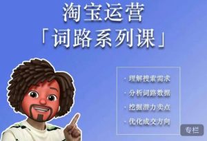 照顾酱·词路篇，手把手带你理解关键词背后的需求，想要做好淘宝，就必须理解词路-铭创资源库