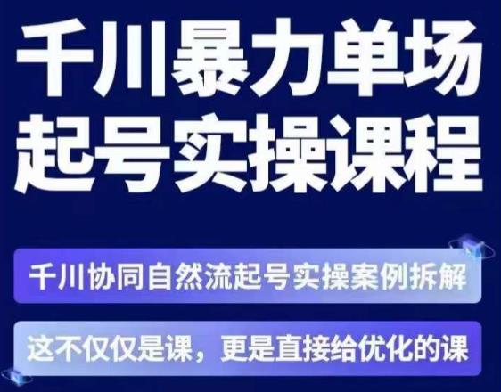 茂隆·章同学千川单场起号实操课，​千川协同自然流起号实操案例拆解，解密起号核心算法6件套-铭创资源库